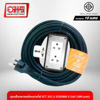 ชุดบล็อกยางพร้อมสายไฟ VCT 3X1.5 SOKAWA S-240 10M (มอก) อมร อีเล็คโทรนิคส์ อมรออนไลน์ ชุดปลั๊กพ่วง ปลั๊กพ่วง สายไฟ ปลั๊กพ่วงแม่ค้า ปลั๊กพ่วงตลาดนัด