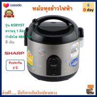 หม้อหุงข้าว Sharp หม้ออุ่นทิพย์ SHARP ชาร์ป รุ่น KSR11ST ความจุ 1 ลิตร กำลังไฟ 485 วัตต์ สีเงิน หม้ออุ่นทิพย์ไฟฟ้า หม้อนึ่ง หม้อหุงข้าวไฟฟ้า