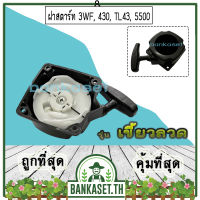 ฝาสตาร์ท เครื่องพ่นลม พ่นปุ๋ย เครื่องเจาะดิน 3WF, 430, TL43, 5500 [แบบเขี้ยวลวด] อย่างดี