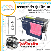 [สินค้าใหม่] SandSukHome ราวตากผ้า รุ่นปีกนก ทรงสูง ราวแขวน ราวตากผ้าพับได้ ราวอลูมิเนียม ราวแขวนผ้าเช็ดตัว ราวตากผ้าคอนโด