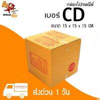 ถูกที่สุดโรงงานมาเอง กล่องไปรษณีย์ ราคาถูก เบอร์ CD (20 ใบ) ส่งด่วน