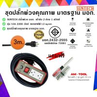 ขายถูก SUNTECH ปลั๊กพ่วง มอก.เต้ารับ 2 ช่อง 1 สวิตช์ 10A 2200 วัตต์ ขนาดสายไฟ 1.0 sq.mm ยาว 3 เมตร + แถมฟรี ไขควงสลับ AM-TOOL (ลด++) สายไฟ สายไฟฟ้า อุปกรณ์ไฟฟ้า  สายไฟTHW