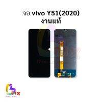 หน้าจอ Vivo Y51 (2020) งานแท้ จอVivo หน้าจอVivo จอ อะไหล่หน้าจอ จอแท้ ?