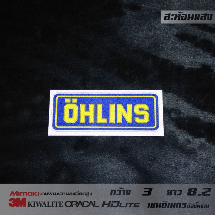 สติ๊กเกอร์ติดโช๊ค-สติ๊กเกอร์ohlins-สติ๊กเกอร์yss-สติ๊กเกอร์showa-สติ๊กเกอร์aztex-force-1-ใบ-3m-สะท้อนแสงขนาดดูได้ที่รูปตัวเลือกสิน