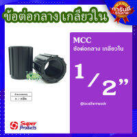 (ส่งฟรี)? ข้อต่อกลาง 1/2 นิ้ว (5 ตัว/แพ็ค) ? รุ่น MCC แข็งแรง ทนทาน เหนียวและหนา?