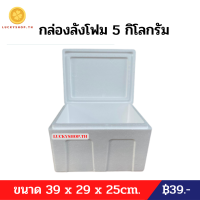 กล่องลังโฟม 5  กิโลกรัม