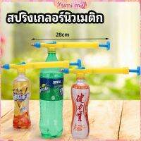 Yumi หัวสเปรย์ขวดน้ำอัดลม เครื่องมือรดน้ำสวน  Beverage bottle spray head มีสินค้าพร้อมส่ง