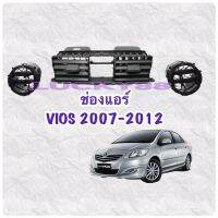 (ใส่โค้ด B869C3AP ลด 40฿) ช่องแอร์ Vios 2007- 2012 (ค่าส่งถูก) ช่องลมแอร์ ช่องปรับแอร์ OEM