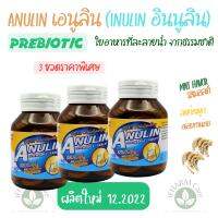 Anulin (Inulin อินนูลิน) พรีไบโอติก เภสัช จุฬาฯ ชุดคุ้ม 3 ขวด Prebiotic ช่วยขับถ่าย High Fibre (ไฟเบอร์สูง) Malt flavor (รสมอลต์)