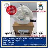 ลูกลอยในถังครบชุด 3ท่อ แท้(77020-26031) ยี่ห้อTOYOTA รุ่นCOMMUTER เครื่อง เบนซิล 2.7 รุ่น2 ปี2005-2017 ผู้ผลิตDENSO