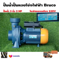 ปั๊มน้ำไฟฟ้าหอยโข่ง BRUCO 3 นิ้ว 3 แรง BG80/30M Head 18.3-7.8 ใบพัดทองเหลือง มาตราฐานอิตารี่