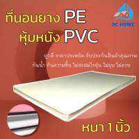 Bc Home มาใหม่! ที่นอนยางPE หุ้มหนังPVC ขนาด 3.5 ฟุต ความหนา 1 นิ้ว สีครีม/สีน้ำตาล ถูก ดี ครบจบที่เดียว.