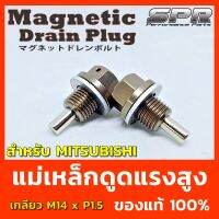 น็อตแม่เหล็กถ่ายน้ำมัน SPR Magnetic Drain Plug -  ตรงรุ่น MITSU น๊อตถ่ายน้ำมันเครื่องเเบบเเม่เหล็กเเรงดูดสูง  ‼️ ปกป้องการสึกหรอ เเละยืดอายุเครื่องยนต์ ด้วยการดูดผงเหล็กที่เกิดจากการเสียดสี เเละการสึกหรอภายในเครื่องยนต์