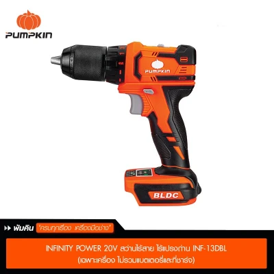 INFINITY POWER 20V สว่านไร้สาย ไร้แปรงถ่าน INF-13DBL (เฉพาะเครื่อง
ไม่รวมแบตเตอรี่และที่ชาร์จ) INFINITY POWER 20V สว่านไร้สาย ไร้แปรงถ่าน INF-13DBL (เฉพาะเครื่อง
ไม่รวมแบตเตอรี่และที่ชาร์จ)