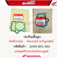 ปะเก็นเสื้อสูบ สำหรับรถร่นุ Wave110 คาร์บูเรเตอร์ อะไหล่แท้ Honda รหัสสินค้า 12191-KFL-851