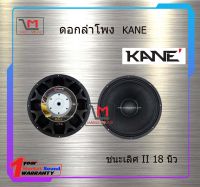 ดอกลำโพง KANE ชนะเลิศ II 18 นิ้ว สินค้าพร้อมส่ง