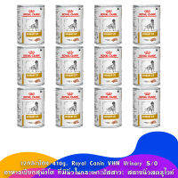 [12กระป๋อง-410g] Royal Canin VHN Urinary S/O อาหารเปียกสุนัขโต ที่มีนิ่วในกระเพาะปัสสาวะ สลายนิ่วสตรูไวท์