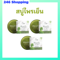 3 ก้อน สบู่ไพรเย็น Phaiyen Soap สบู่ล้างหน้าสมุนไพร ขนาด 80 กรัม