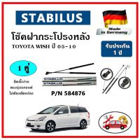 STABILUS ของแท้เยอรมันนี  โช๊คค้ำฝากระโปรงหลัง TOYOTA Wish ปี 05-10 ตรงรุ่น รับประกัน 1 ปี