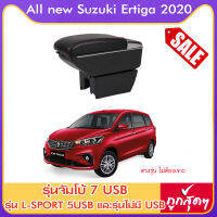 ที่ท้าวแขน ที่วางแขน  All new Suzuki Ertiga 2019 - 2023 มีหลายรุ่นให้เลือก  รุ่น Jumbo 7USB รุ่นยอดนิยม / รุ่น eco ไม่มี USB / รุ่น L sport 6USB / ARMREST CONSOLE BOX