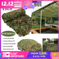 【ForeverBest】️พร้อมส่ง️ตาข่ายพราง กองทัพ Camo ตาข่าย สุทธิที่ร่ม ที่พักพิงดวงอาทิตย์ ตาข่ายลายพรางทหารล่าสัตว์ 8 ขนาด