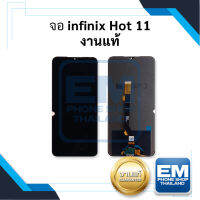 หน้าจอ Infinix Hot 11 / Hot11 งานแท้ จอinfinix จอมือถือ จอ หน้าจอมือถือ ชุดหน้าจอ หน้าจอโทรศัพท์ อะไหล่หน้าจอ จอแท้ (มีการรับประกัน)