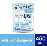 บรีส น้ำยาซักผ้าเด็ก 450 มล. แพ็คx2 ทุกกลิ่น