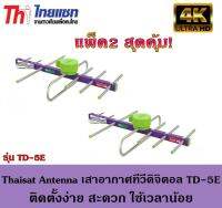 Thaisat Antenna เสาอากาศทีวีดิจิตอล รุ่น TD 5E Outdoor แพ็ค2