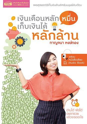 หนังสือ-เงินเดือนหลักหมื่น-เก็บเงินได้หลักล้าน-พร้อมหนังสือเสียง-audio-book