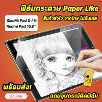 ? HOT ฟิล์มกระดาษ Film Paperlike สำหรับ Xiaomi Mi Pad 5 / MiPad6 / RedmiPad 10.6" ฟิล์ม เสี่ยวหมี่ แท็บเล็ต ฟิล์มMiPad6 สำหรับวาดเขียน ฟิล์มกระดาษMiPad5