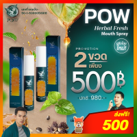 POW พาวเมาส์สเปรย์พลูคาวผสม Propolis *ของแท้ส่งฟรี‼️* ขนาด 15 ml. ✨แพกเกจจิ้งใหม่✨ (โปรโมชั่น 2 ขวด)