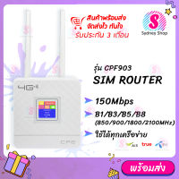 CPF903 ซิมเราท์เตอร์ ไร้สาย ใช้ได้ทุกเครือข่าย 150Mbps Wireless SIM ROUTER 4G LTE CPE  LCD Display