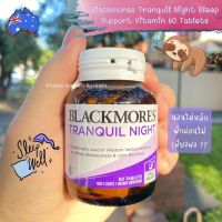 Blackmores Tranquil Night Sleep Support Vitamin 60 Tablets ผ่อนคลายเครียด นอนไม่หลับ ⭐️ ⭐️