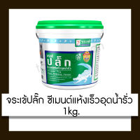 JORAKAY จระเข้ ปลั๊ก ซีเมนต์แห้งเร็ว อุดน้ำรั่ว 1กก.