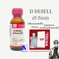 หัวเชื้อน้ำหอมแท้ 100% กลิ่นดี ดีเซล (D DESELL) ขนาด 30 ML.