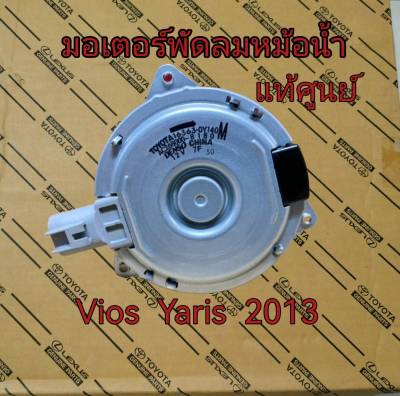 ส่งฟรี  มอเตอร์พัดลมหม้อน้ำ Toyota VIOS NSP151# , YARIS NSP152# ปี 2013-2016 (16363-0Y140 ) แท้เบิกศูนย์