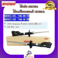 โช้คอัพ โช๊คอัพ SHOWA โชวา สำหรับรถฮอนด้า ซีวิค HONDA Dimension 1.7  ปี 2001-2005