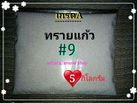 ทรายพ่น ทรายแก้ว ขนาด5 กิโลกรัม เบอร์9 สีขาวใช้กับ ตู้พ่นทราย กาพ่นทราย อุปกรณ์พ่นทราย ทุกชนิด พ่นแคร้ง พ่นสแตนเลส