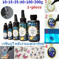 【Familiars】พร้อมส่ง UV Resin เรซินยูวี พลังงานแสงอาทิตย์ DIY อุปกรณ์งานฝีมือเจลเรซิ่น แบบแห้งเร็วไร้สารพิษ