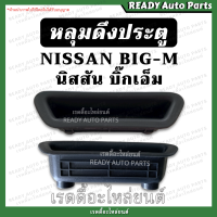 หลุมดึงประตู​ BIG-M บิ๊กเอ็ม นิสสัน NISSAN เทียม ตรงรุ่น หลุมมือดึงประตู มือดึงประตู เบ้าดึงประตู หลุมดึงประตู เบ้าในประตู หลุมดึง มือดึง