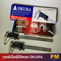 เวอร์เนียดิจิตอล OKURA ขนาด 6", 8"  พร้อมถ่าน