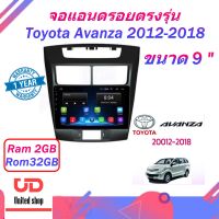 จอแอนดรอยตรงรุ่น Toyota Avanza 2012-2018 Ram 2GB / Rom 32GB / 4Cores