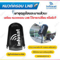 Infosat หมวกครอบ LNB สำหรับจาน C-BAND (ขนาดมาตรฐาน)