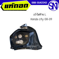 เบ้าไฟท้าย ซ้าย Honda city 08-09	ของแท้ ของถอด  สภาพสินค้าตามในรูป  ** กรุณาแชทสอบถามก่อนสั่งซื้อ **