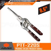 PUMPKIN กรรไกรแต่งกิ่ง กรรไกรตัดกิ่งไม้หัวตรง (ด้ามไม้) ขนาด 8.5 นิ้ว รุ่น PTT-220S (33530) ++คม ใช้ดี++