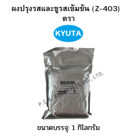 ผงปรุงรสและชูรสชนิดเข้มข้น (Z-403) ตรา Kyuta 1กก.