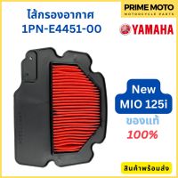 ไส้กรองอากาศ YAMAHA ยามาฮ่า สำหรับ MIO 125i รหัส 1PN-E4451-00 แท้ศูนย์ 100%