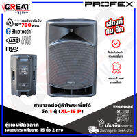 PROFEX XL-15A ตู้ลำโพงมีแอมป์พร้อมล้อลากขนาด 15 นิ้ว กำลังขับ 700 วัตต์ มี USB , SD CARD , FM , BLUETOOTH , RECORDER บันทึกเสียงลง USB ได้เลย (รับประกันสินค้า 1ปี)