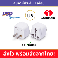 DCE high quality ปลั๊กแปลงอเมริกา หัวแปลงปลั๊กไฟมาตรฐาน CE/RoHS เพื่อใช้ในสหรัฐอเมริกา (Type A, B)