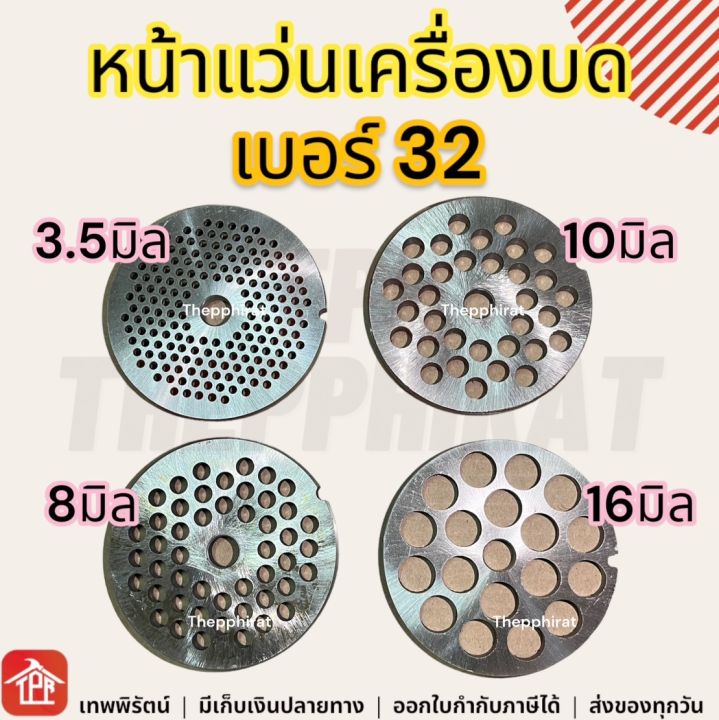 หน้าแว่น-รังผึ้ง-บดเนื้อ-เบอร์-32-ขนาด-3-5-4-8-10-16-มม-สำหรับเครื่องบดเนื้อ-รุ่น-32a-หน้าแว่นบดเนื้อ-รังผึ้งบดเนื้อ-เบอร์32-หน้าแว่นเครื่องบด